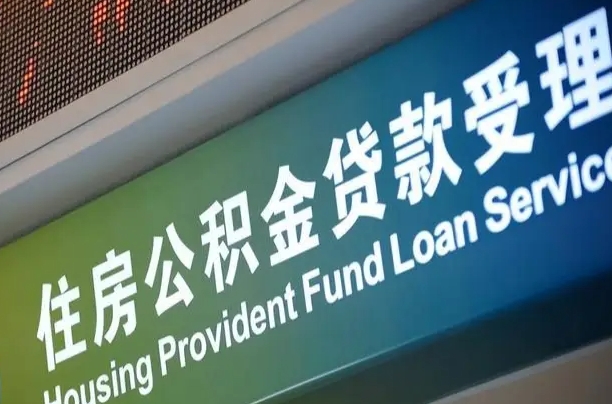 永安公积金提取中介联系方式（欠了很多网贷想用公积金还）