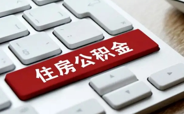 永安缺钱怎么把公积金提取出来（急用钱怎么提取公积金）